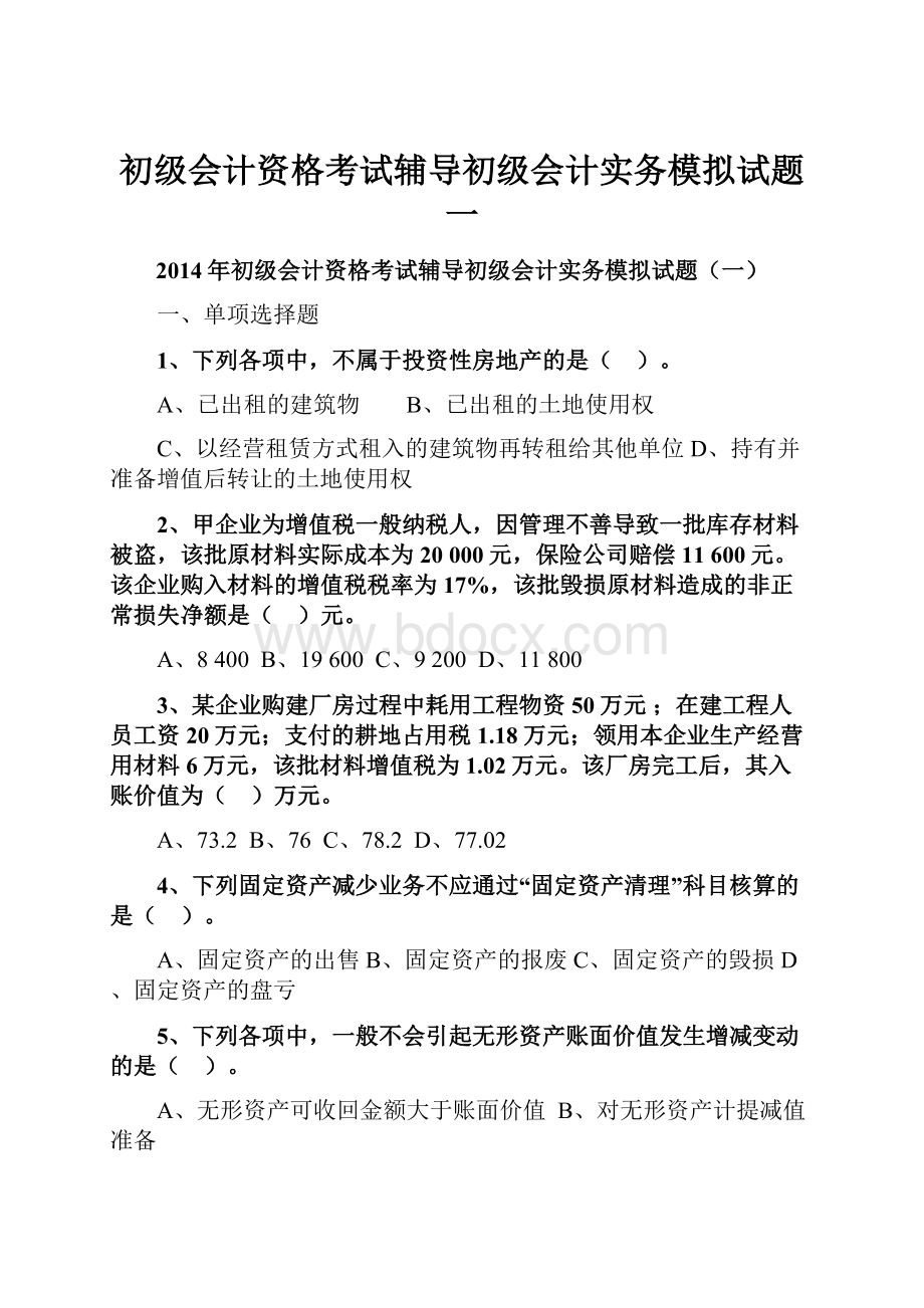 初级会计资格考试辅导初级会计实务模拟试题一.docx_第1页