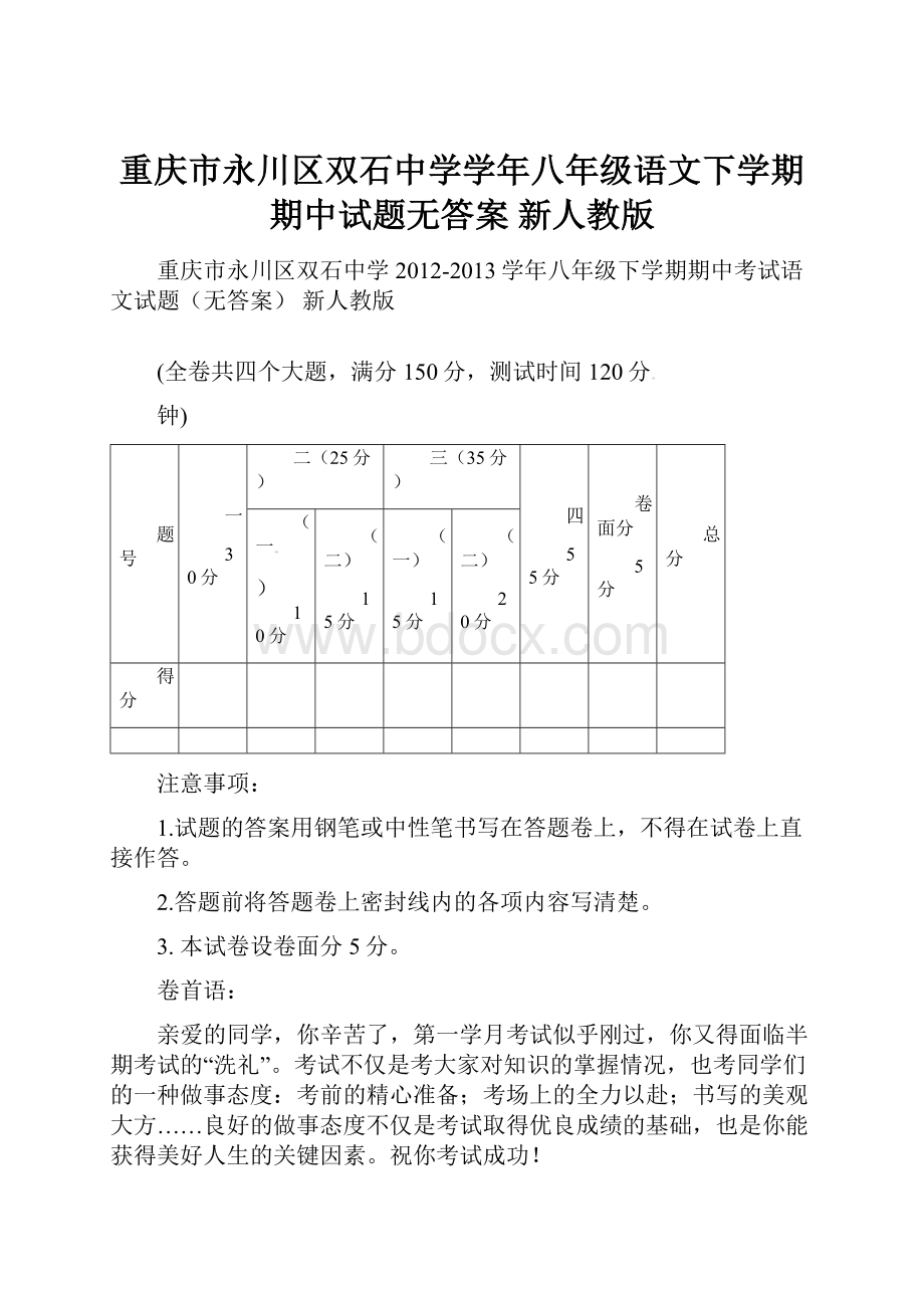 重庆市永川区双石中学学年八年级语文下学期期中试题无答案 新人教版.docx