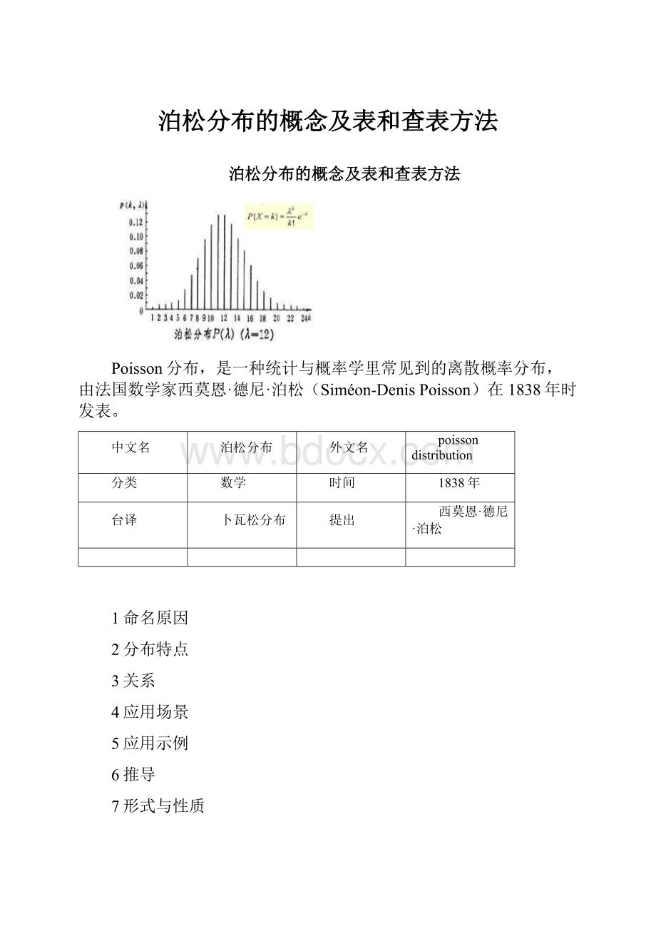 泊松分布的概念及表和查表方法.docx