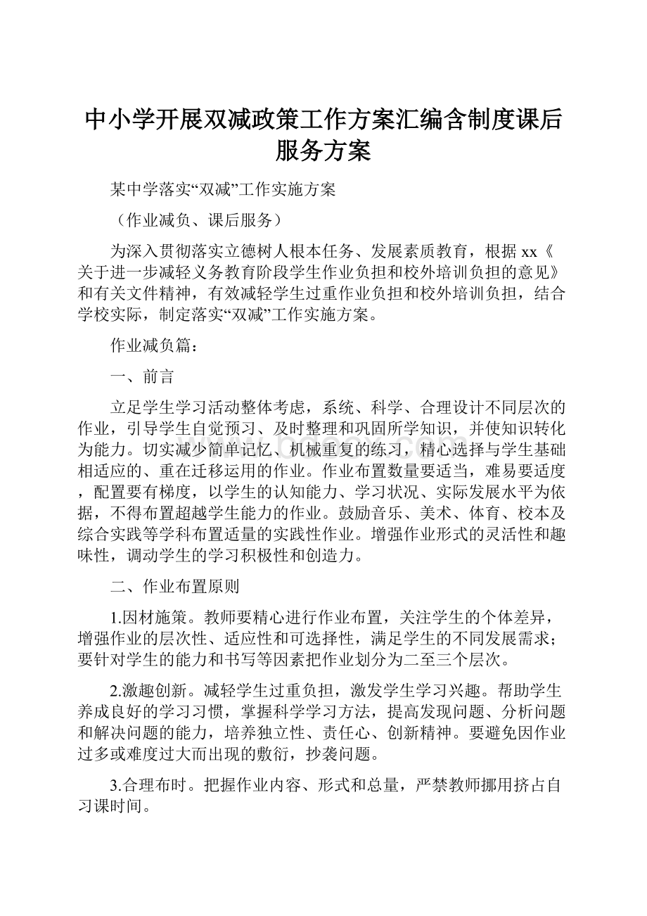 中小学开展双减政策工作方案汇编含制度课后服务方案文档格式.docx