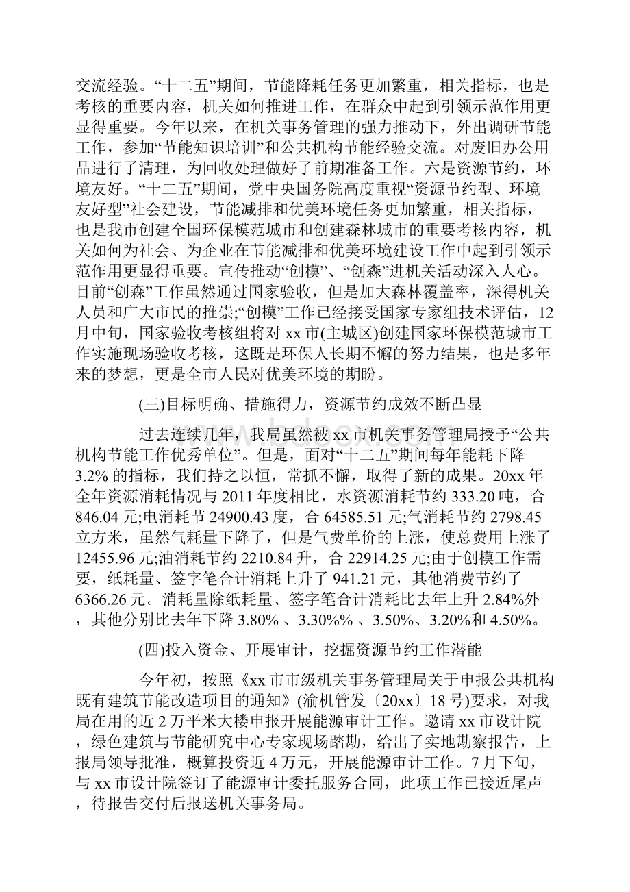 公共机构节能工作自查报告范文5篇Word文档下载推荐.docx_第3页