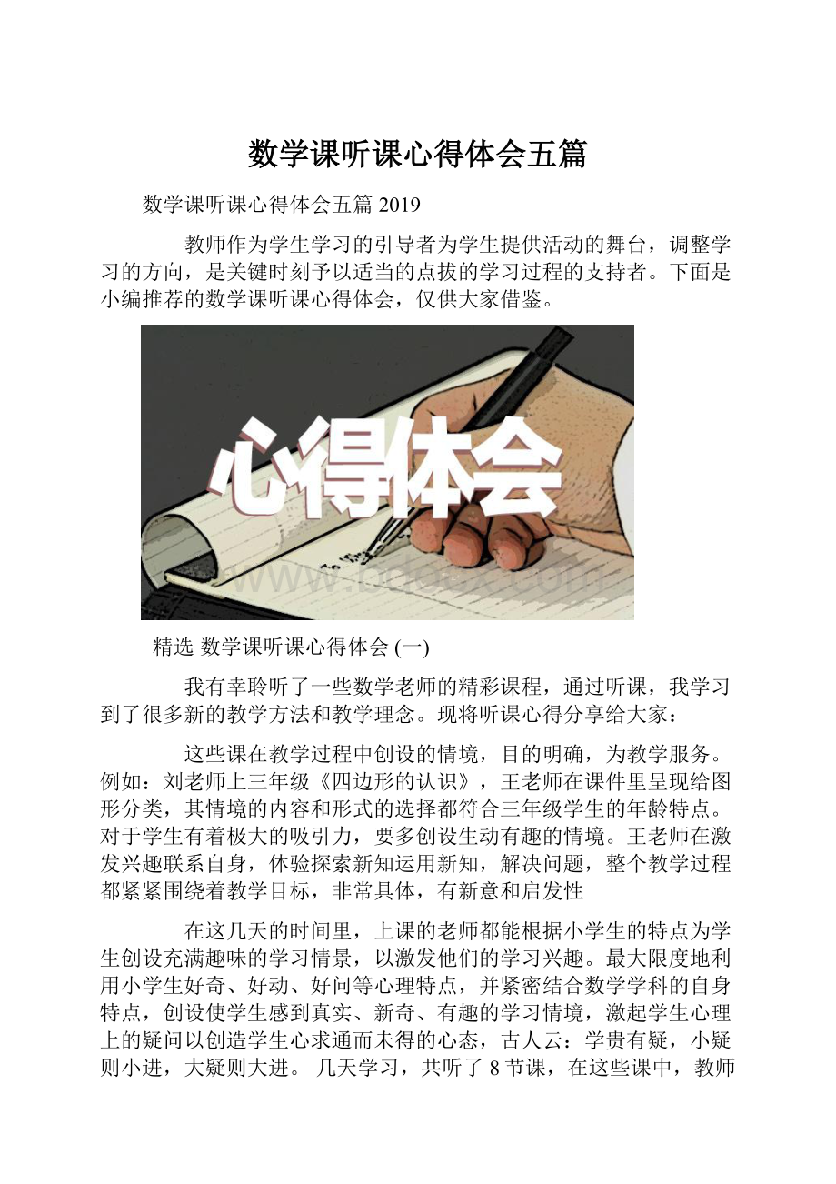 数学课听课心得体会五篇Word文档下载推荐.docx_第1页