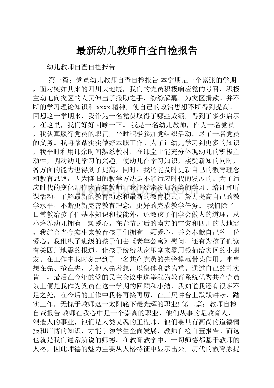 最新幼儿教师自查自检报告Word文档格式.docx