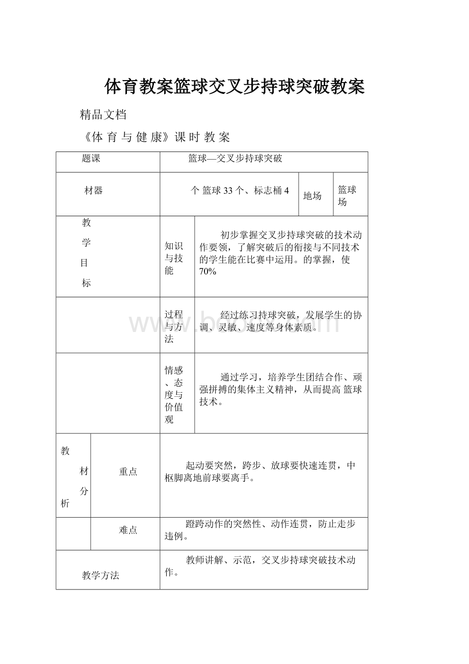 体育教案篮球交叉步持球突破教案文档格式.docx