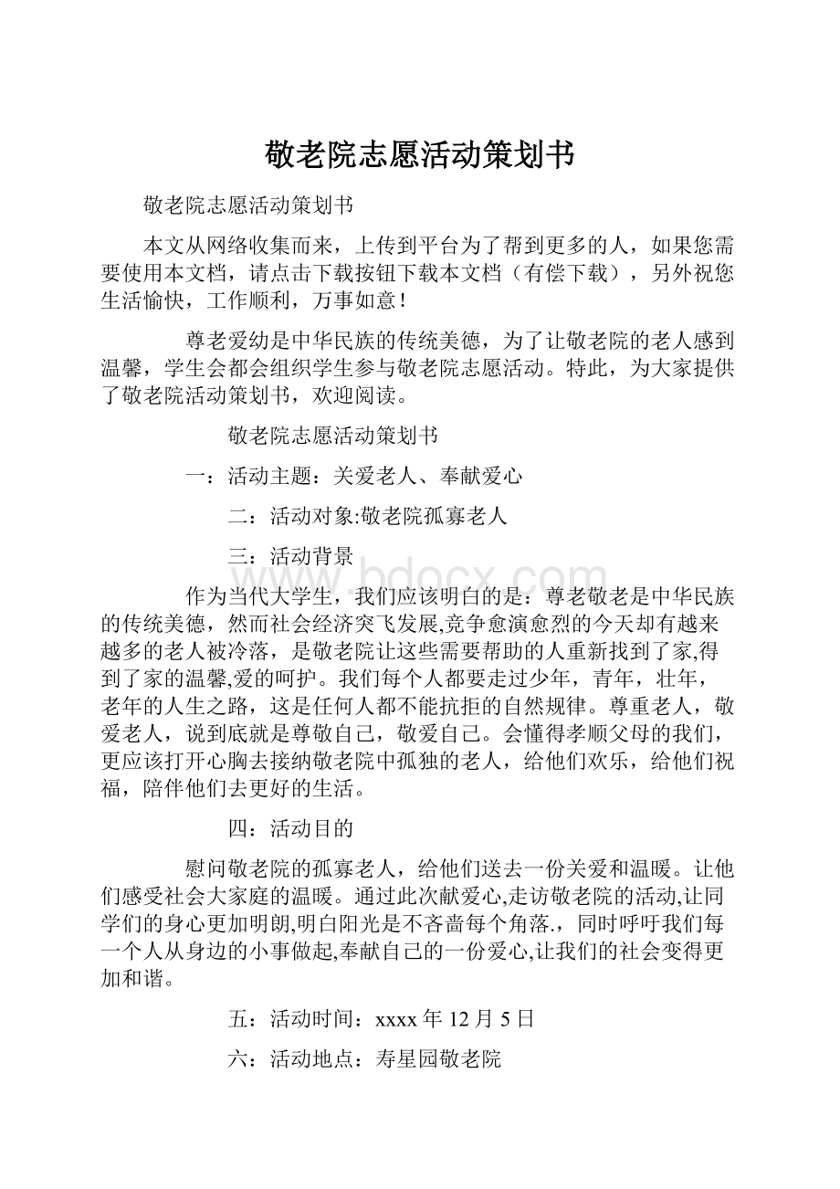 敬老院志愿活动策划书.docx