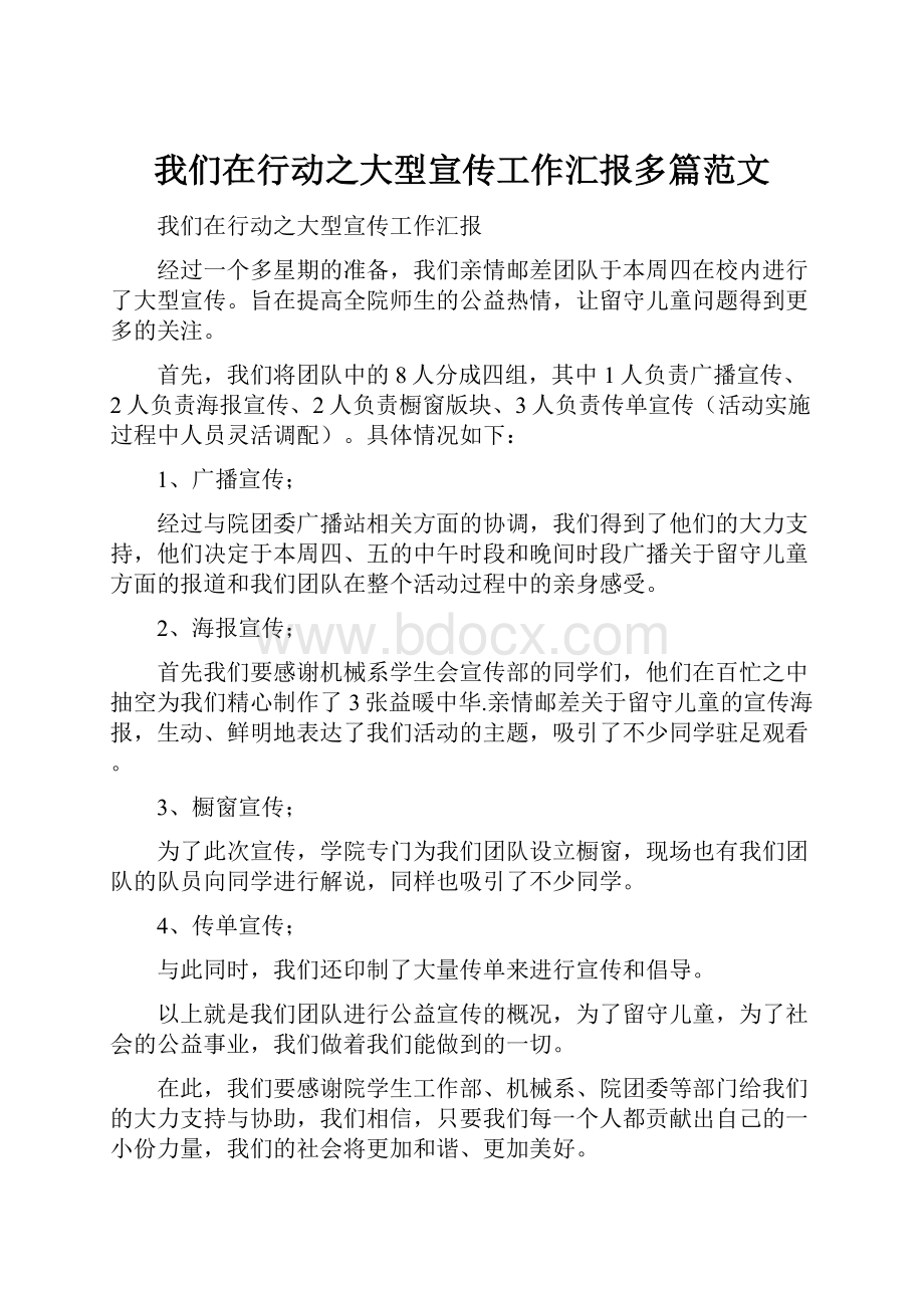 我们在行动之大型宣传工作汇报多篇范文.docx_第1页