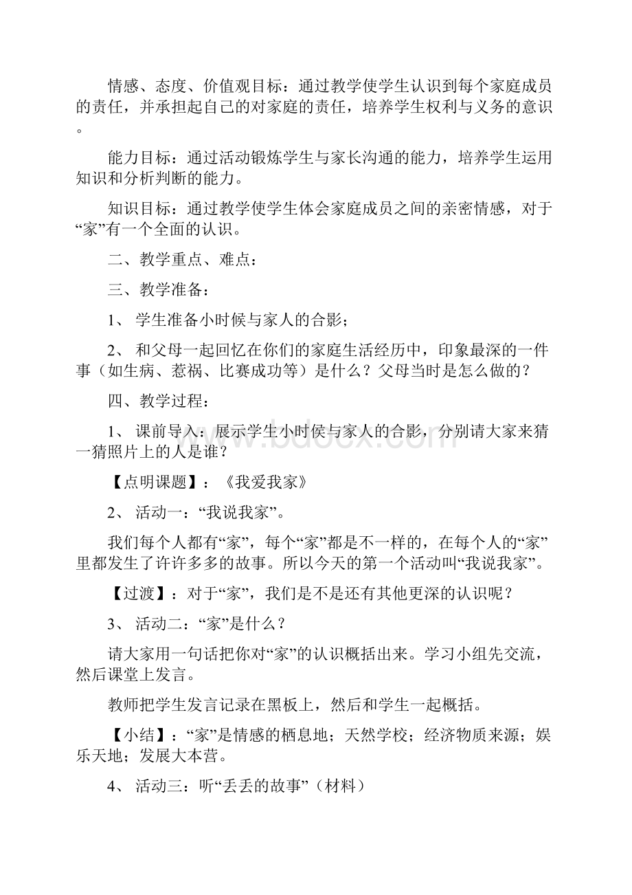 八年级思想品德上册教案精品集人教版.docx_第3页