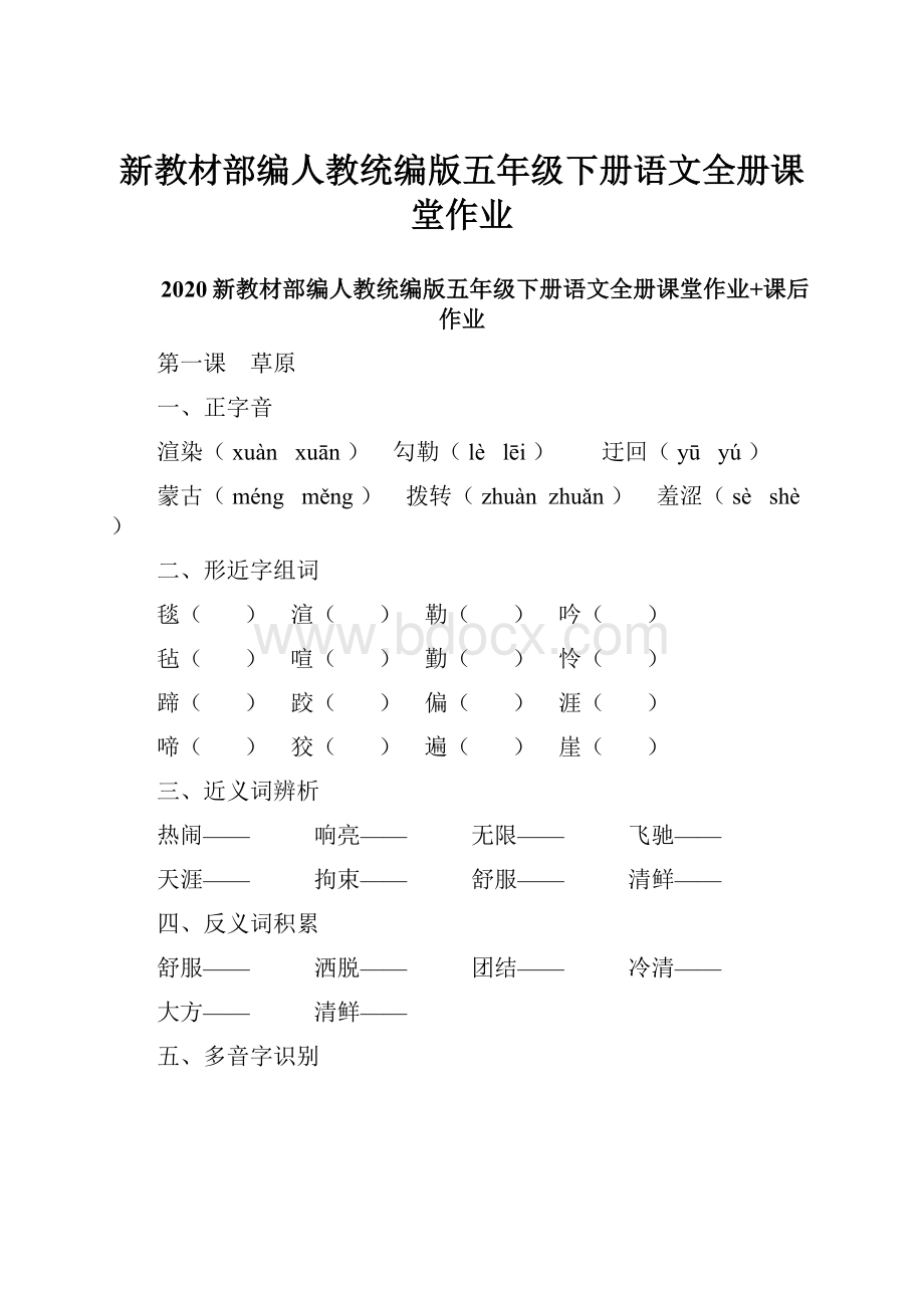 新教材部编人教统编版五年级下册语文全册课堂作业.docx_第1页