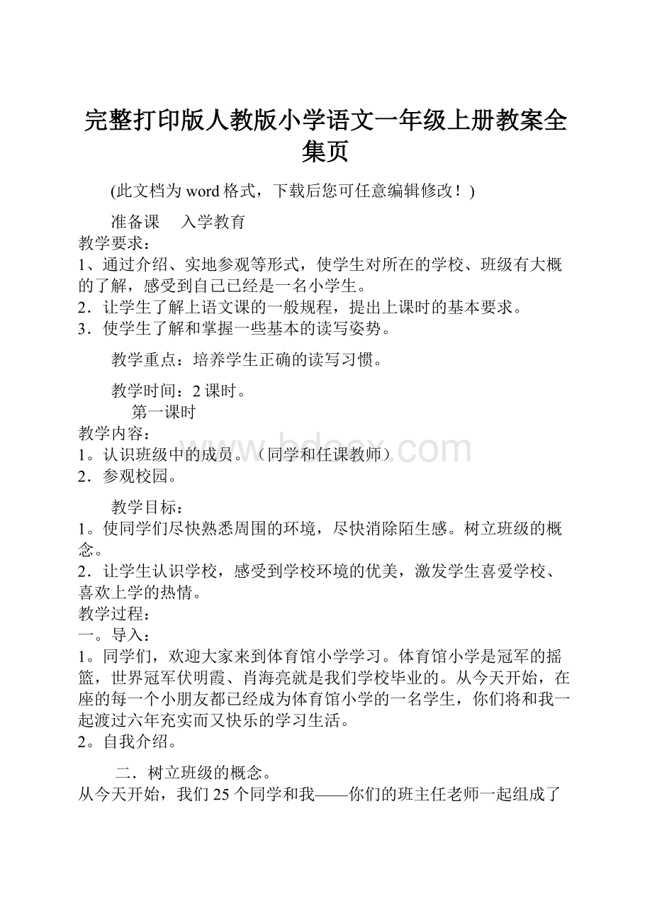 完整打印版人教版小学语文一年级上册教案全集页.docx_第1页