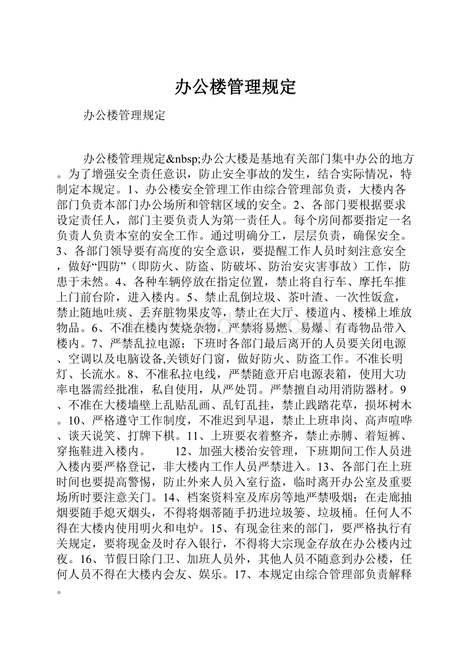 办公楼管理规定Word格式文档下载.docx