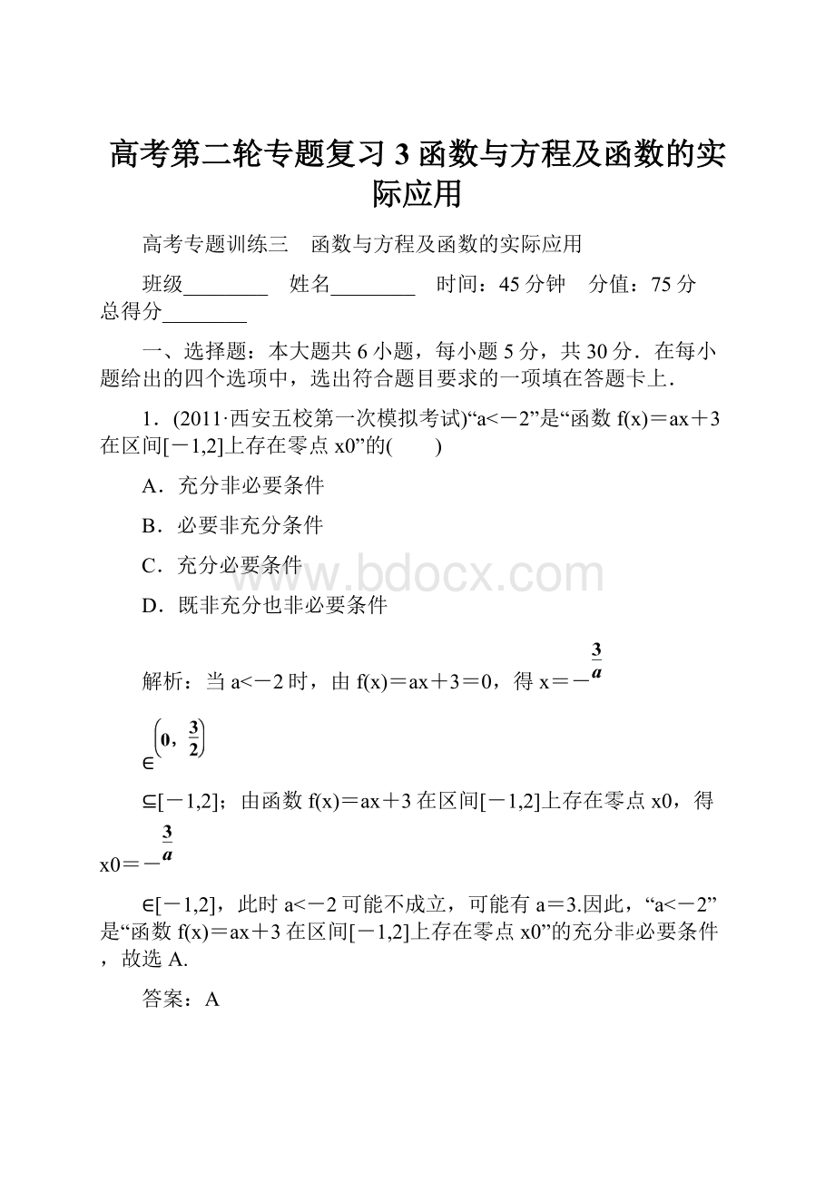 高考第二轮专题复习3函数与方程及函数的实际应用Word下载.docx_第1页