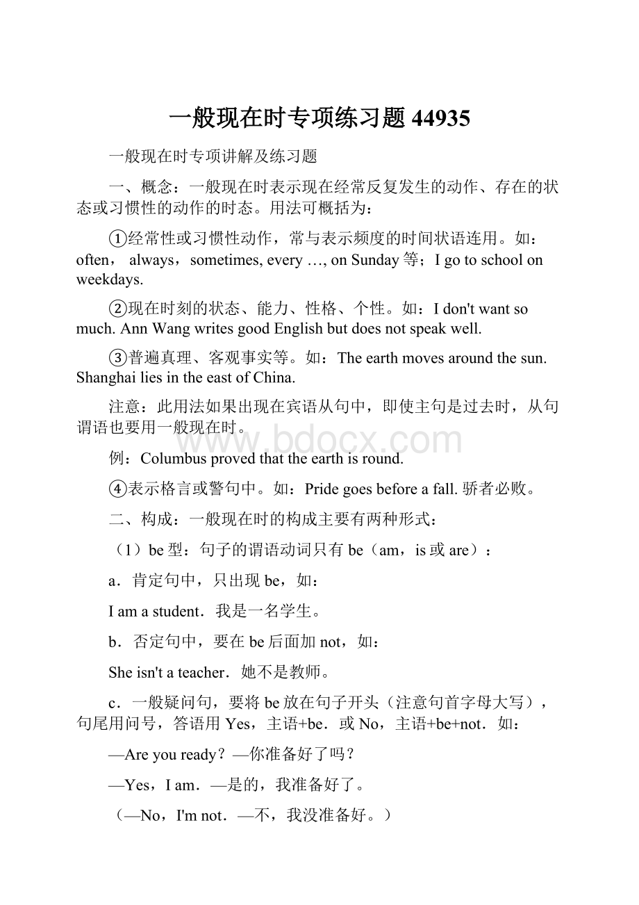 一般现在时专项练习题44935Word文档格式.docx