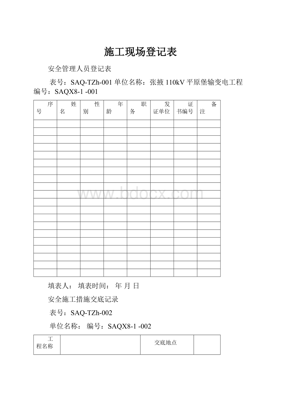 施工现场登记表Word格式.docx