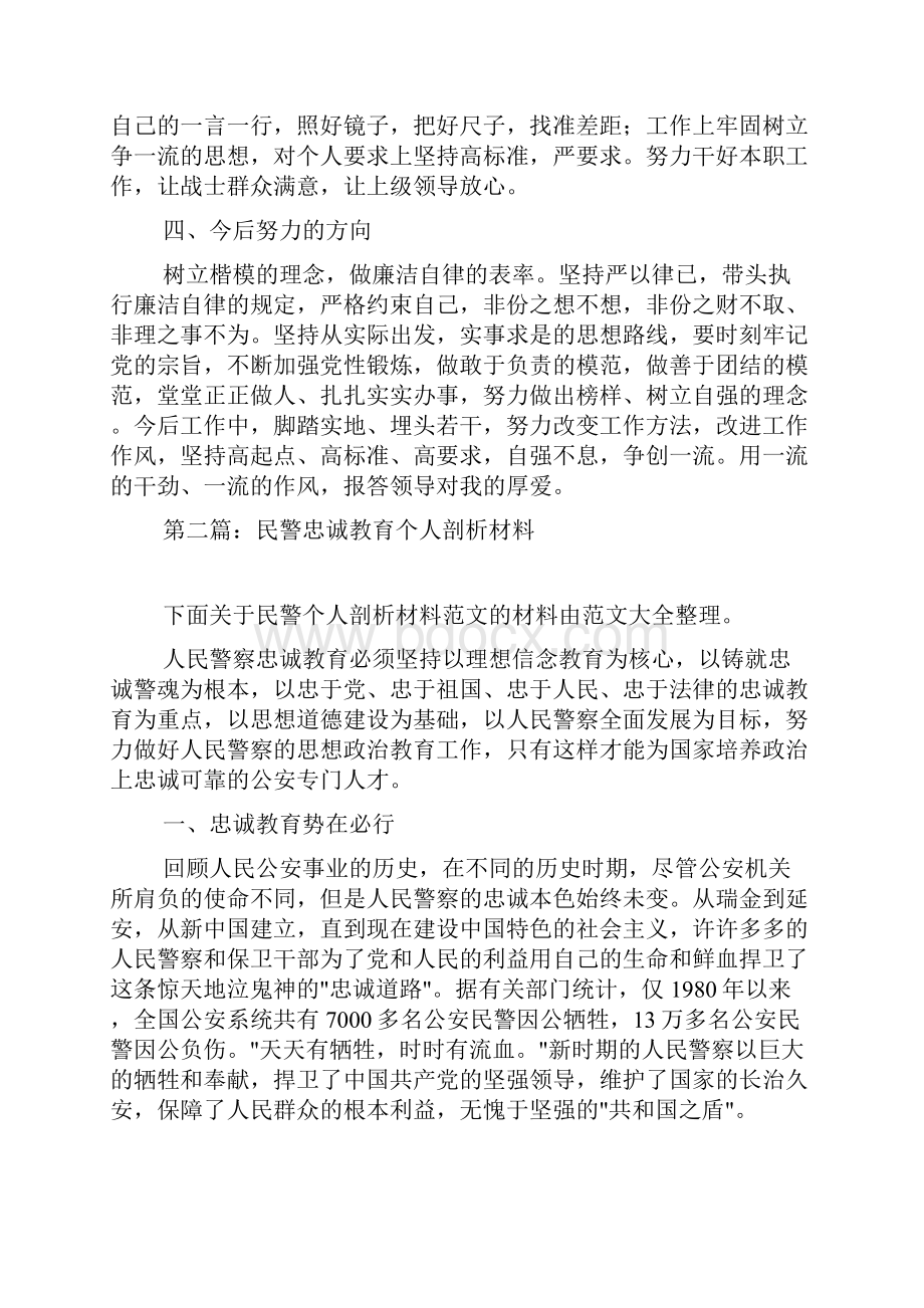 忠诚教育个人剖析材料doc.docx_第3页