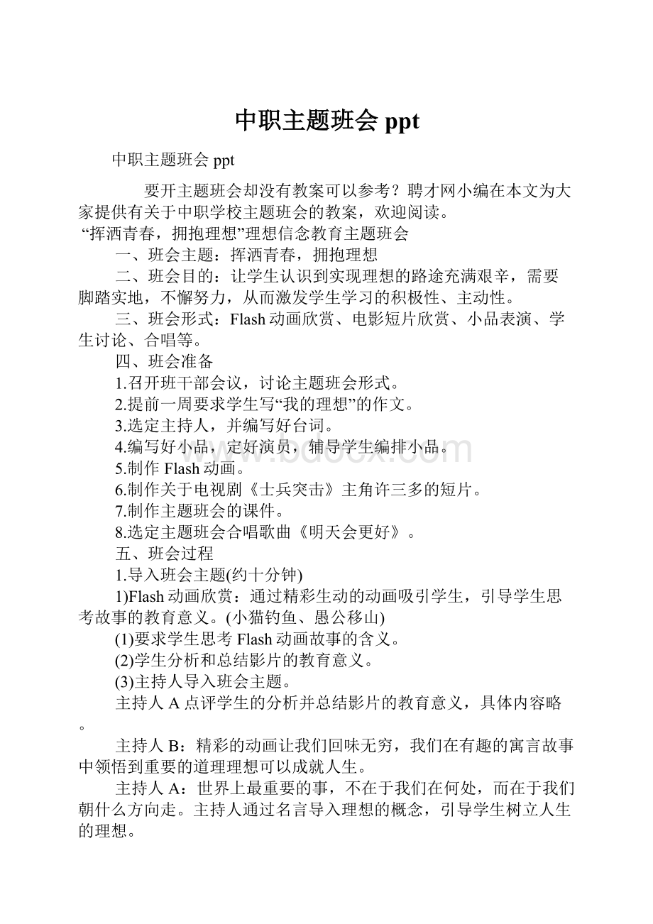 中职主题班会ppt.docx_第1页