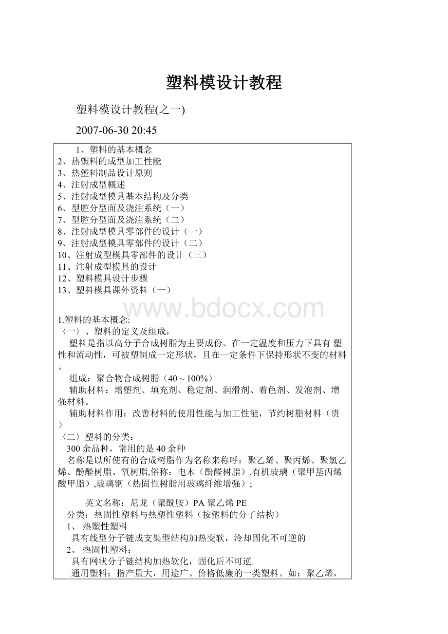 塑料模设计教程文档格式.docx