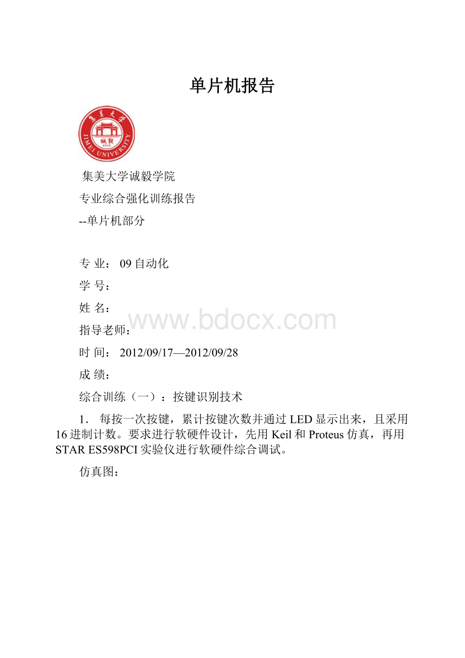 单片机报告Word文档格式.docx