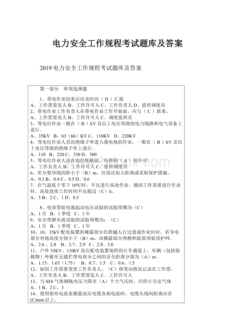 电力安全工作规程考试题库及答案.docx