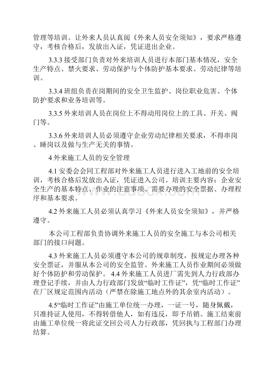 规章制度外来人员参观规章制度.docx_第3页