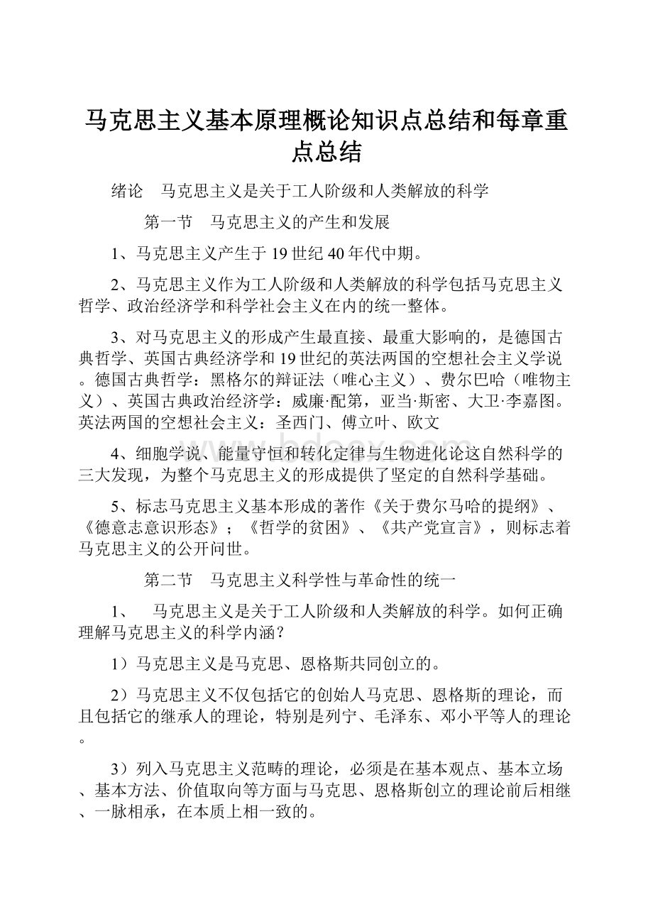 马克思主义基本原理概论知识点总结和每章重点总结Word格式.docx