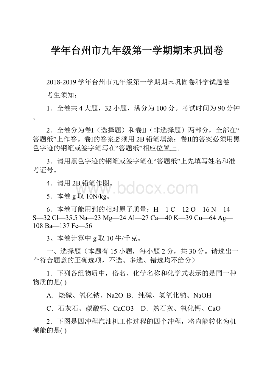 学年台州市九年级第一学期期末巩固卷.docx_第1页