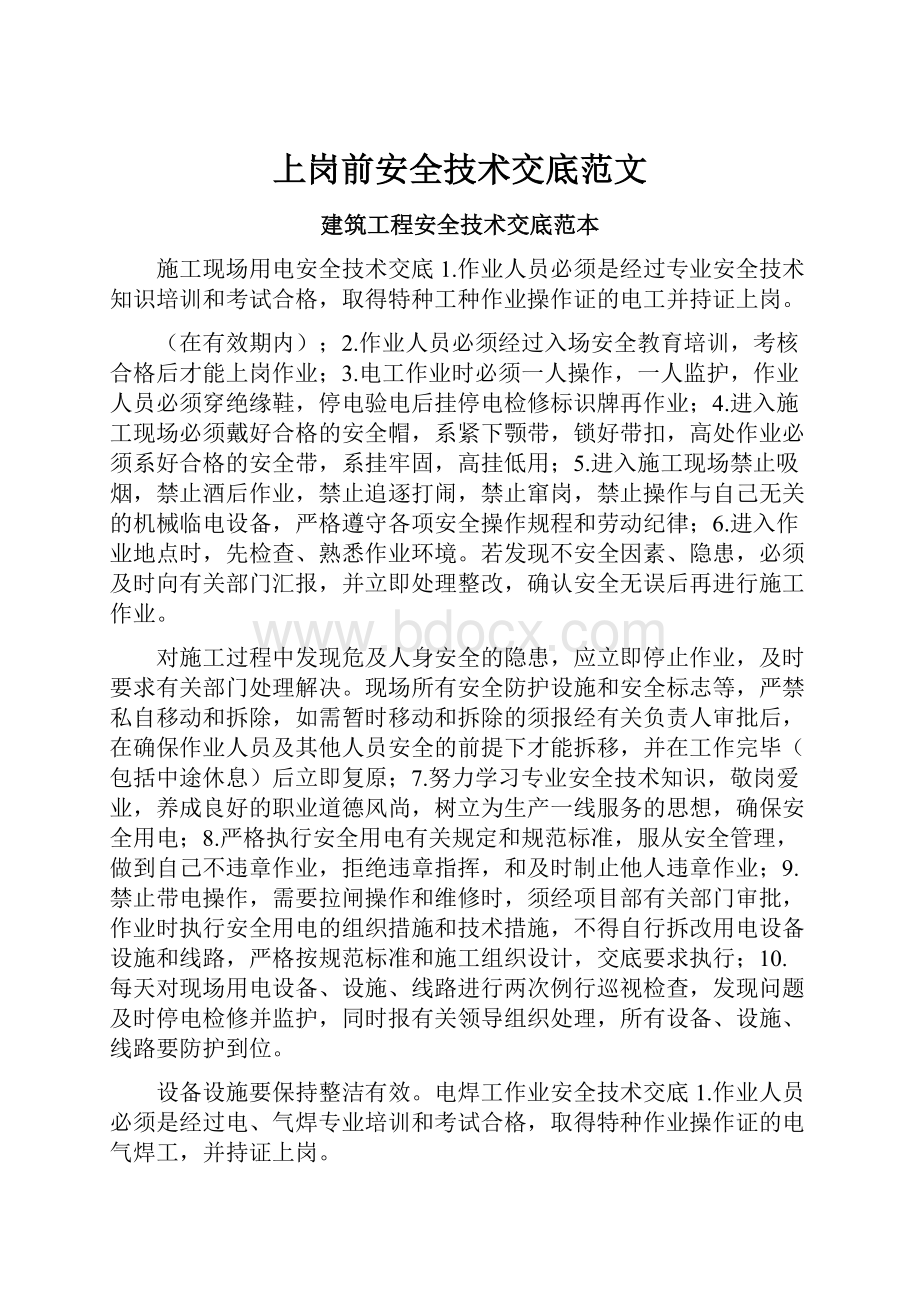 上岗前安全技术交底范文.docx_第1页