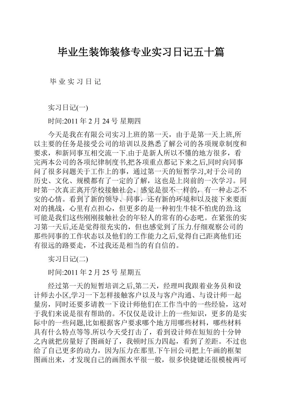 毕业生装饰装修专业实习日记五十篇Word文档格式.docx