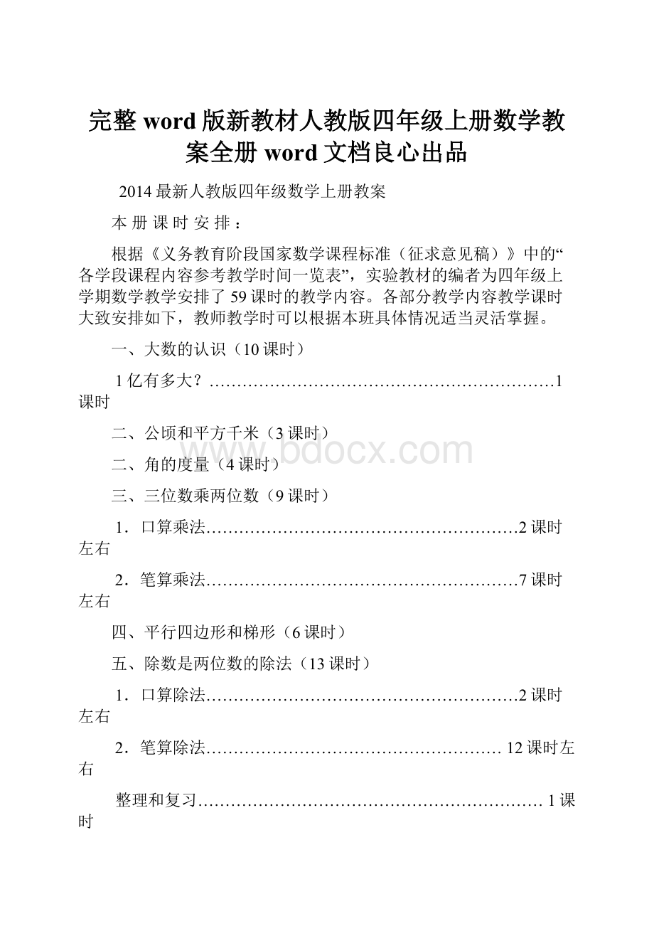 完整word版新教材人教版四年级上册数学教案全册word文档良心出品Word格式文档下载.docx