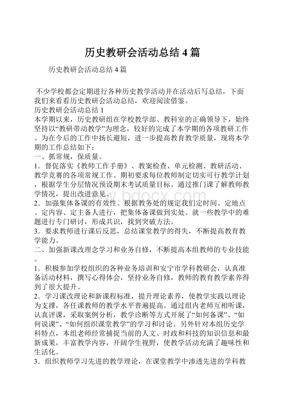 历史教研会活动总结4篇.docx_第1页