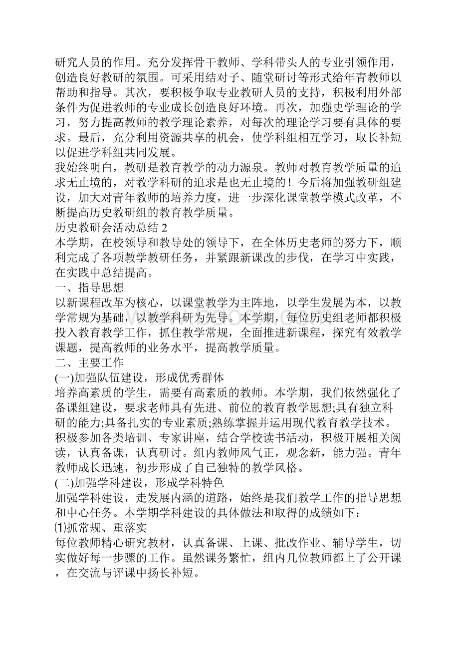 历史教研会活动总结4篇.docx_第3页