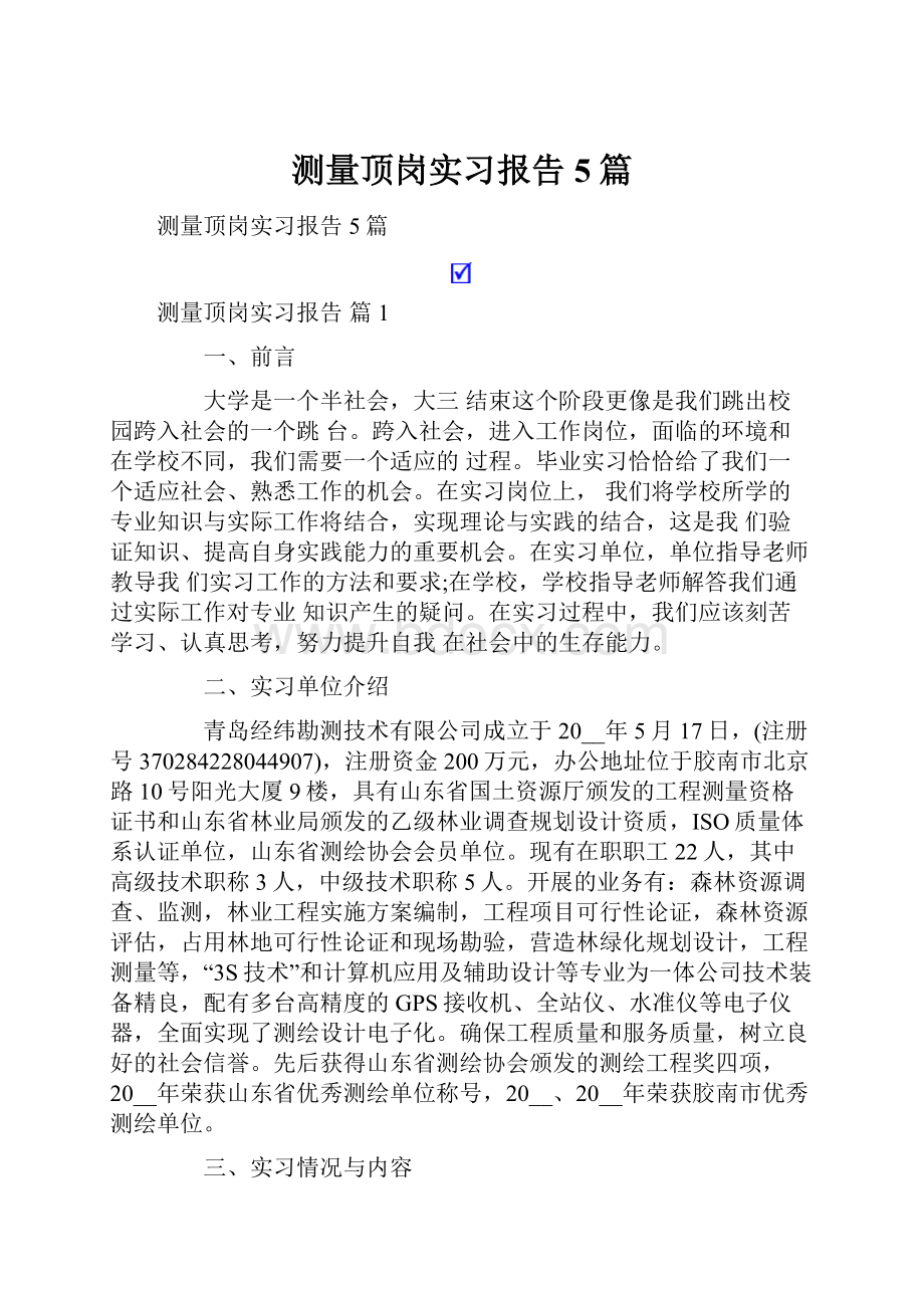 测量顶岗实习报告5篇文档格式.docx