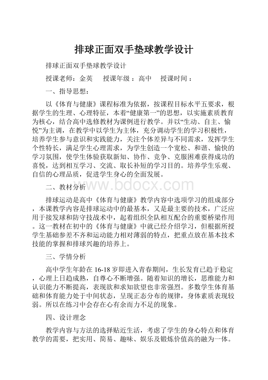 排球正面双手垫球教学设计.docx_第1页