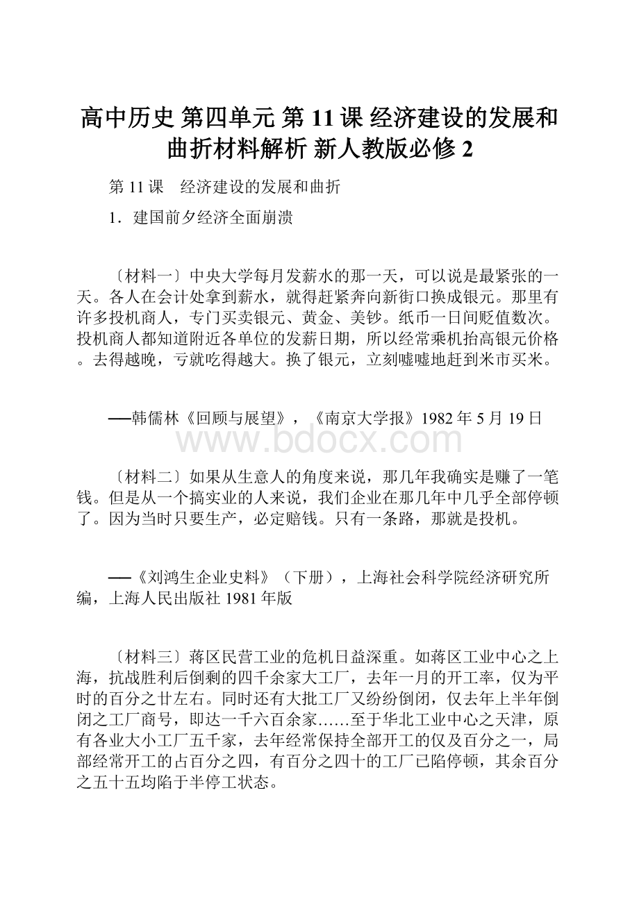 高中历史 第四单元 第11课 经济建设的发展和曲折材料解析 新人教版必修2.docx_第1页