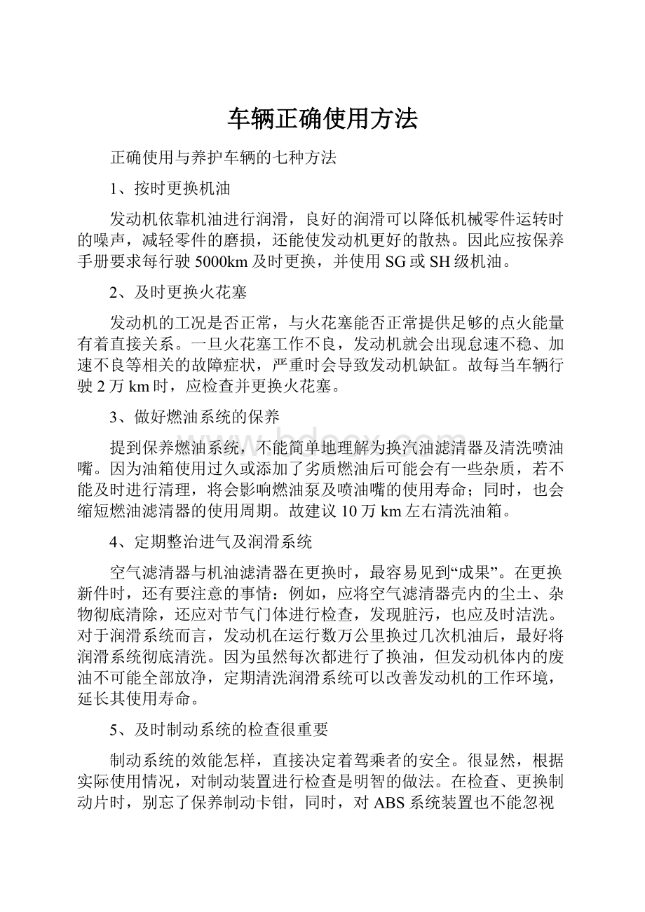 车辆正确使用方法.docx_第1页