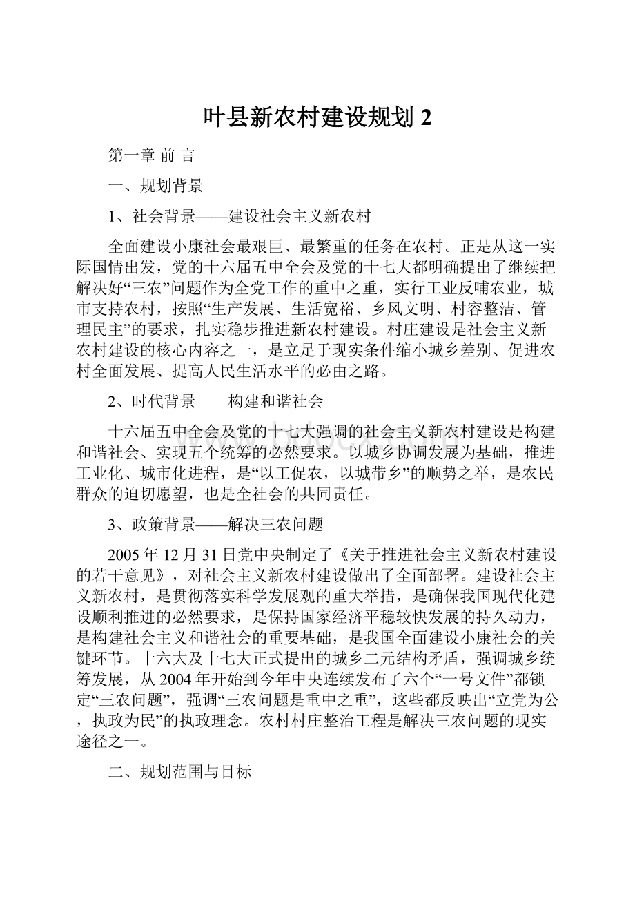 叶县新农村建设规划2文档格式.docx_第1页