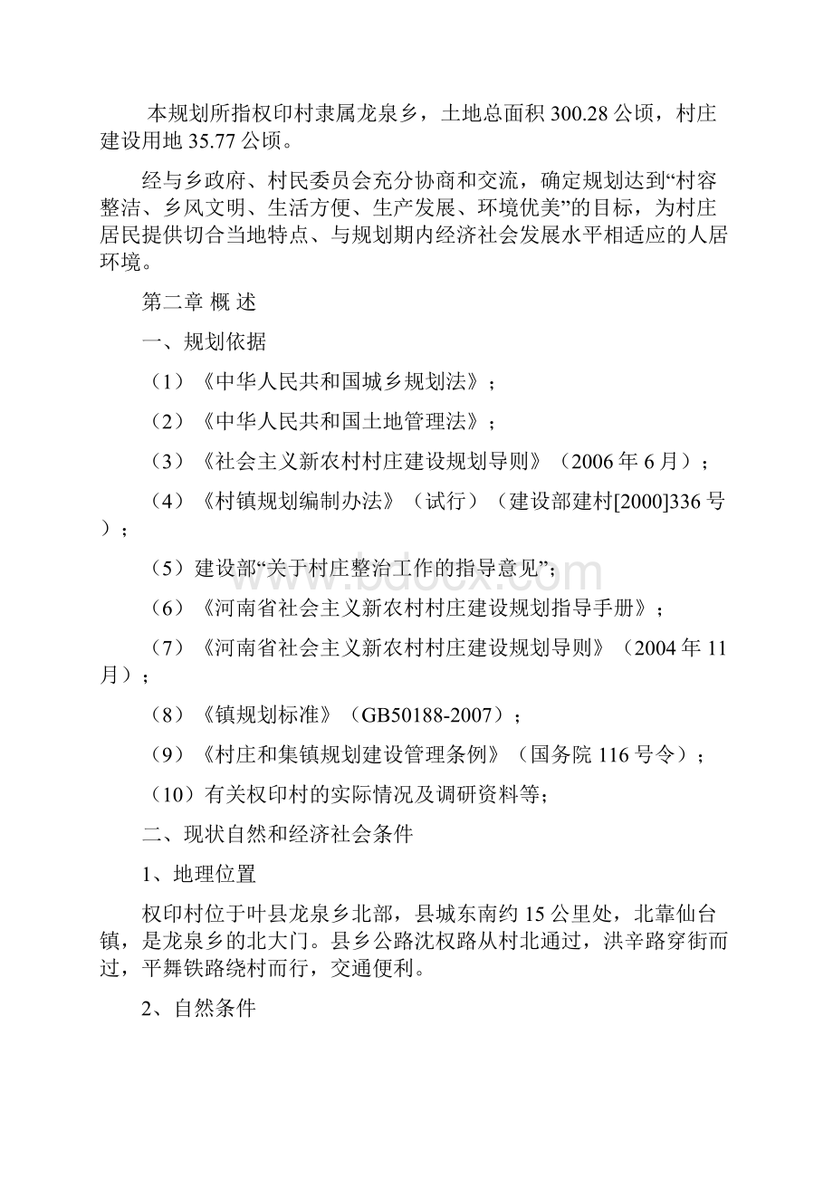 叶县新农村建设规划2文档格式.docx_第2页