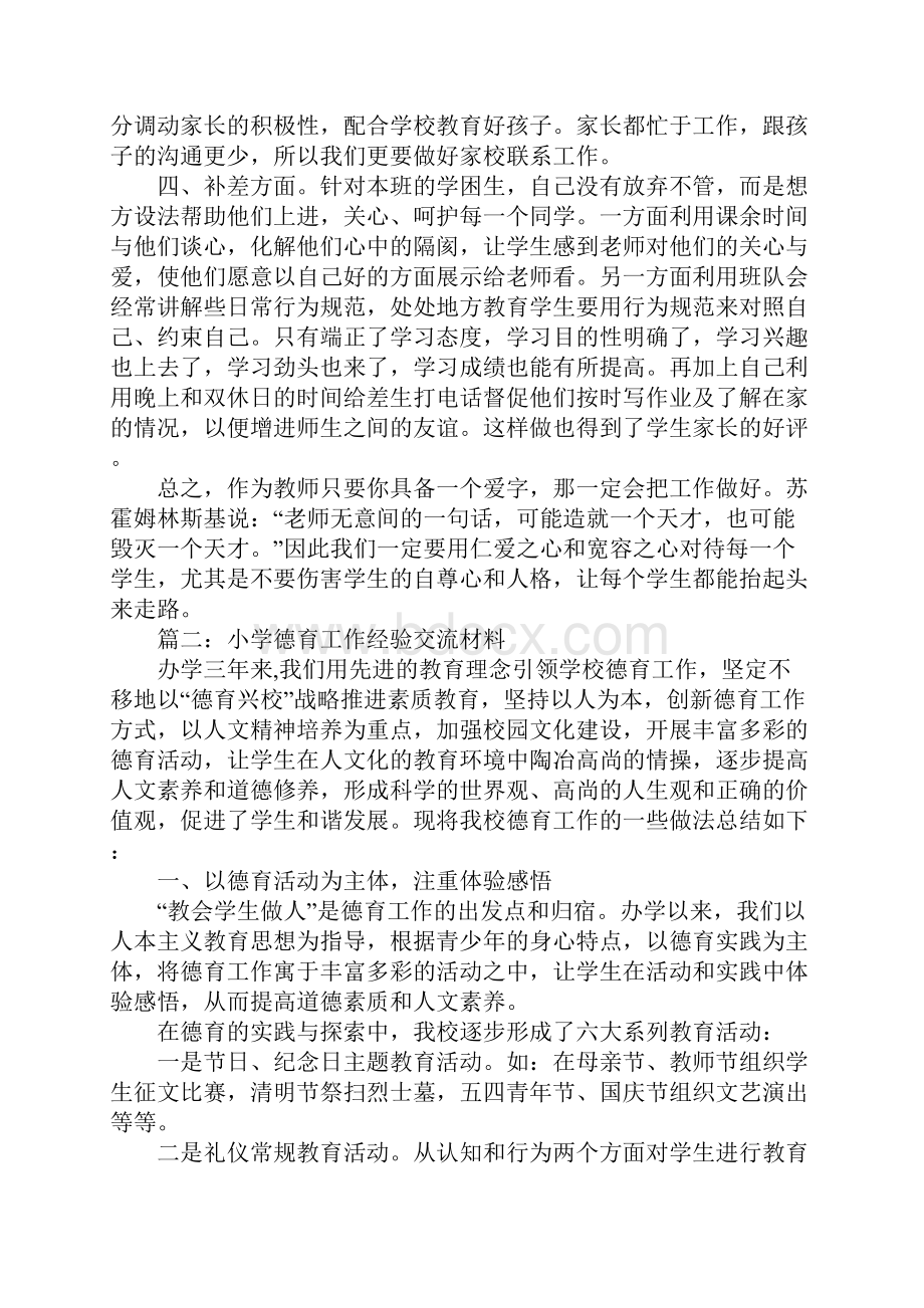 小学德育工作经验交流材料Word文档格式.docx_第2页