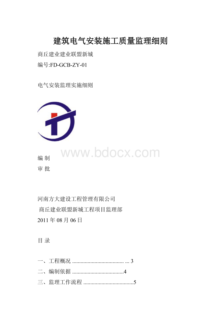 建筑电气安装施工质量监理细则Word文档下载推荐.docx