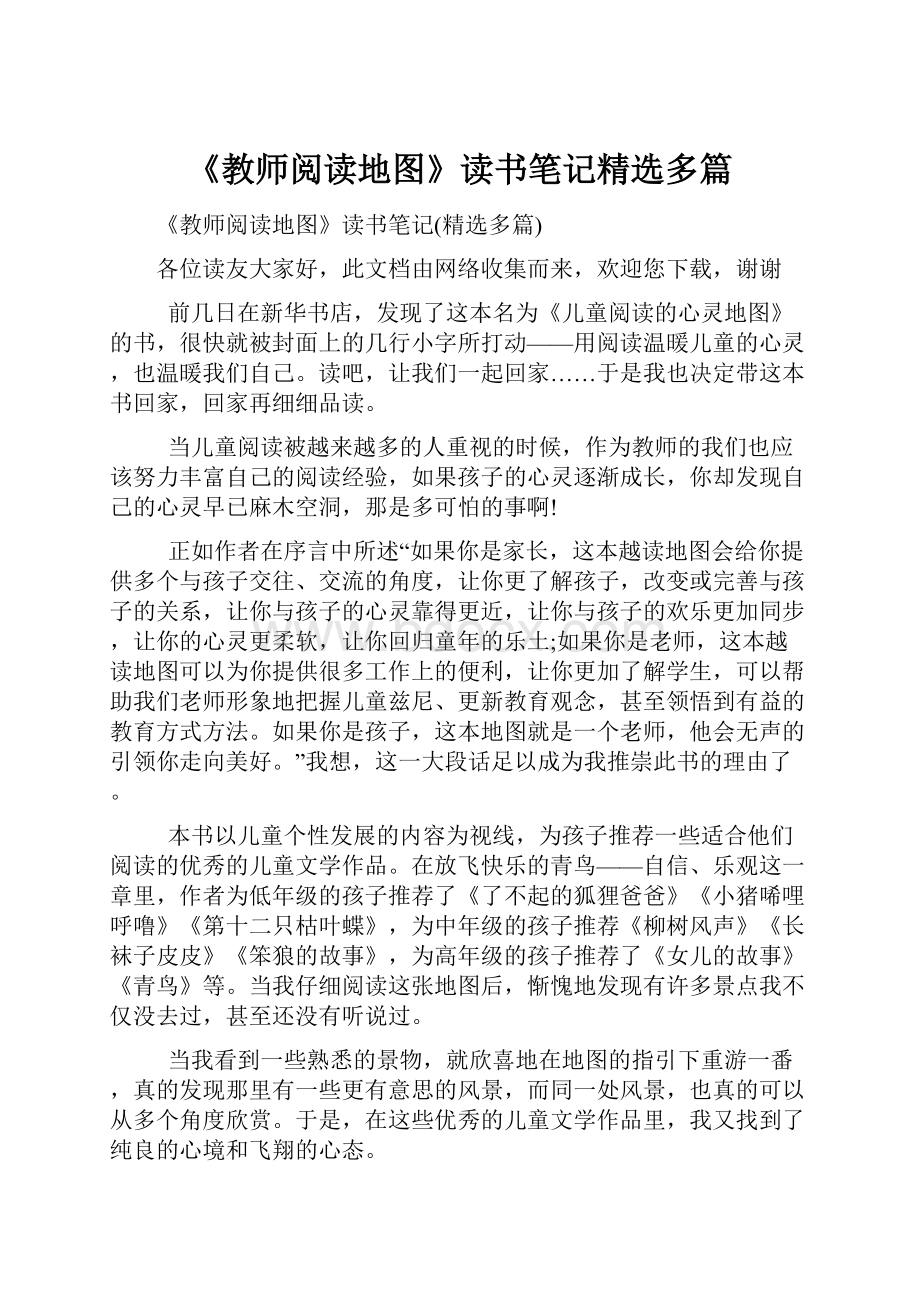 《教师阅读地图》读书笔记精选多篇Word格式文档下载.docx_第1页