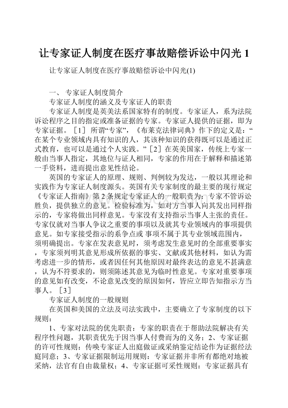 让专家证人制度在医疗事故赔偿诉讼中闪光1Word格式文档下载.docx