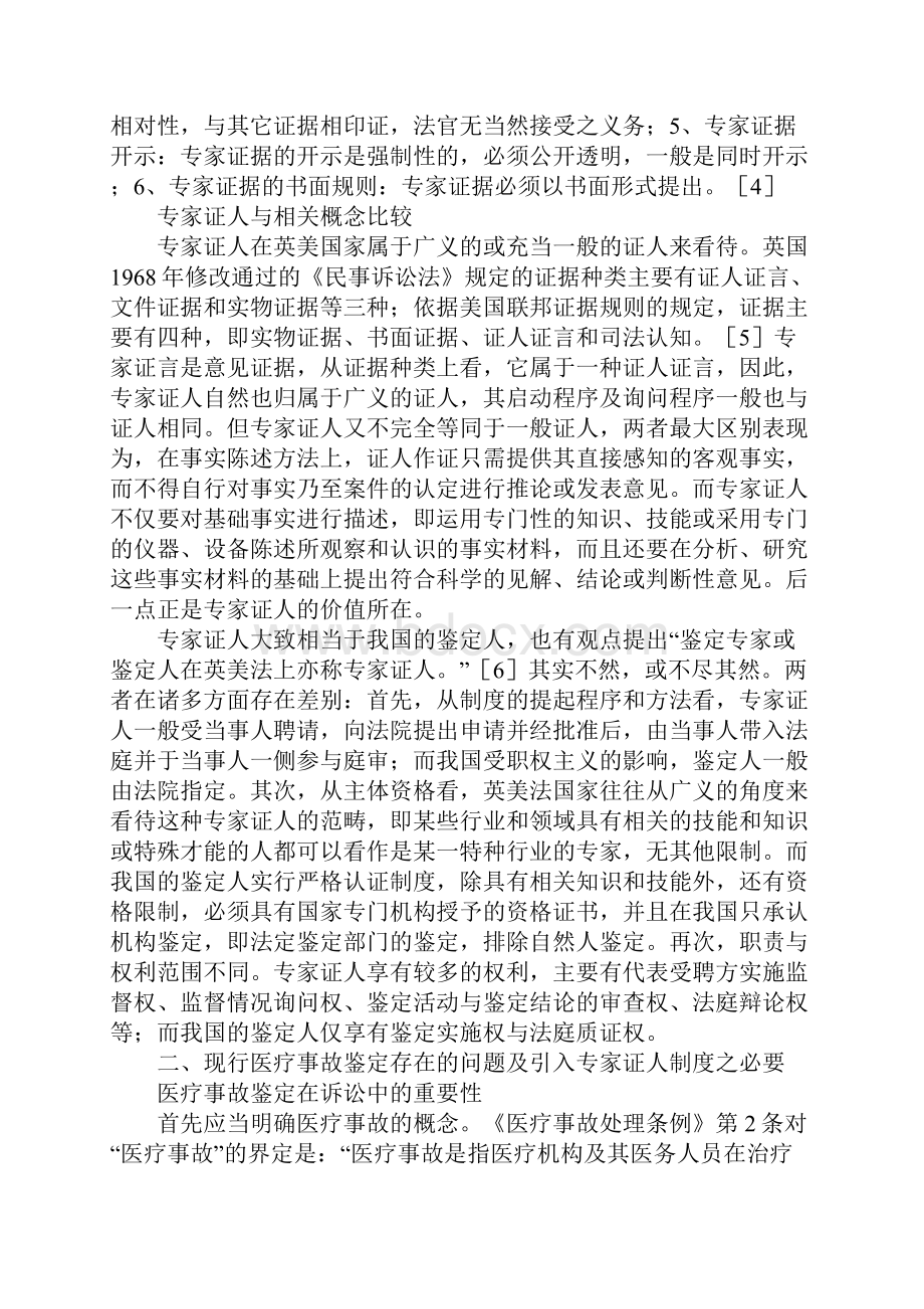 让专家证人制度在医疗事故赔偿诉讼中闪光1.docx_第2页