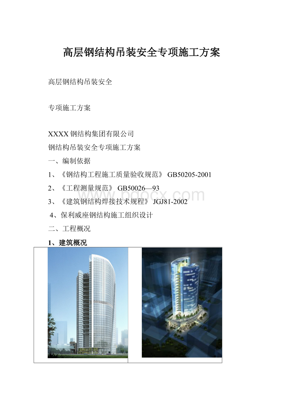 高层钢结构吊装安全专项施工方案.docx_第1页