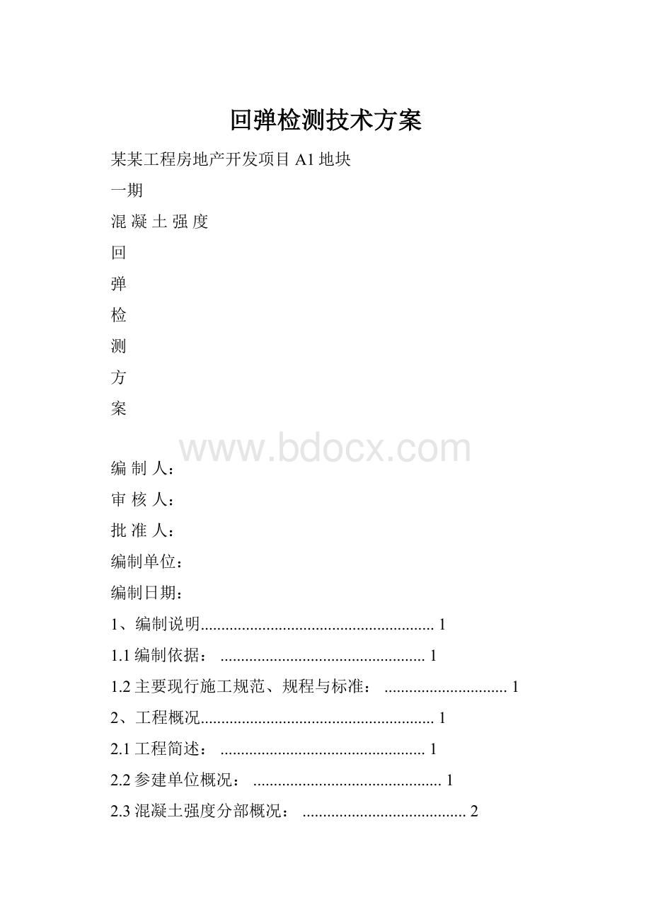 回弹检测技术方案Word文档格式.docx