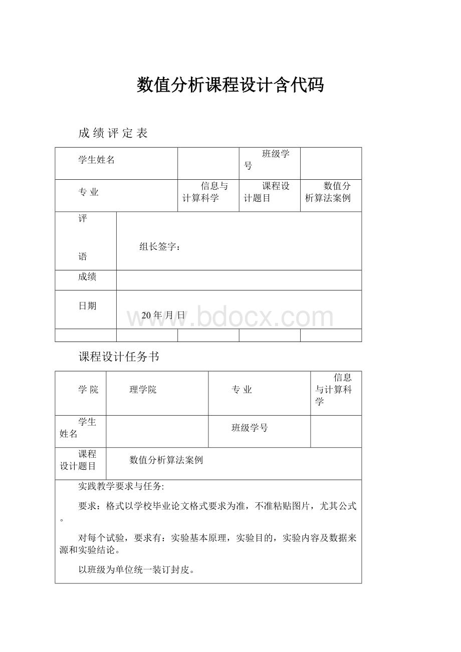 数值分析课程设计含代码Word文档格式.docx