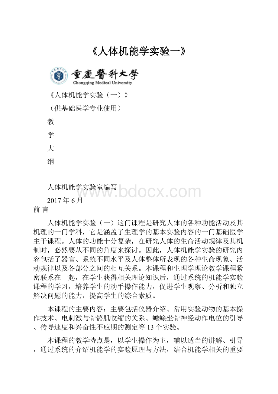 《人体机能学实验一》.docx