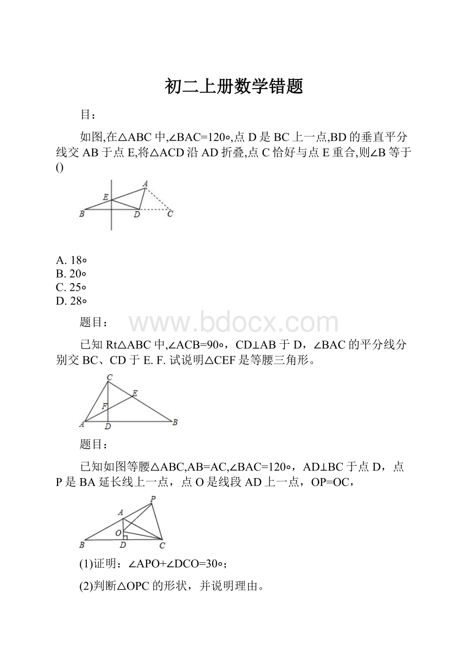 初二上册数学错题Word格式文档下载.docx