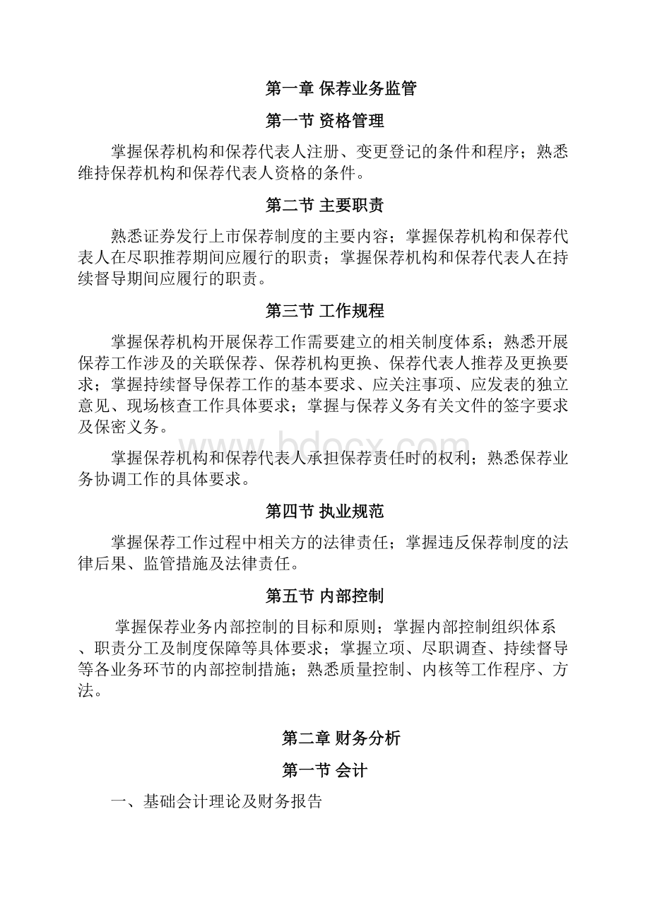 保荐代表人胜任能力考试大纲文档格式.docx_第3页