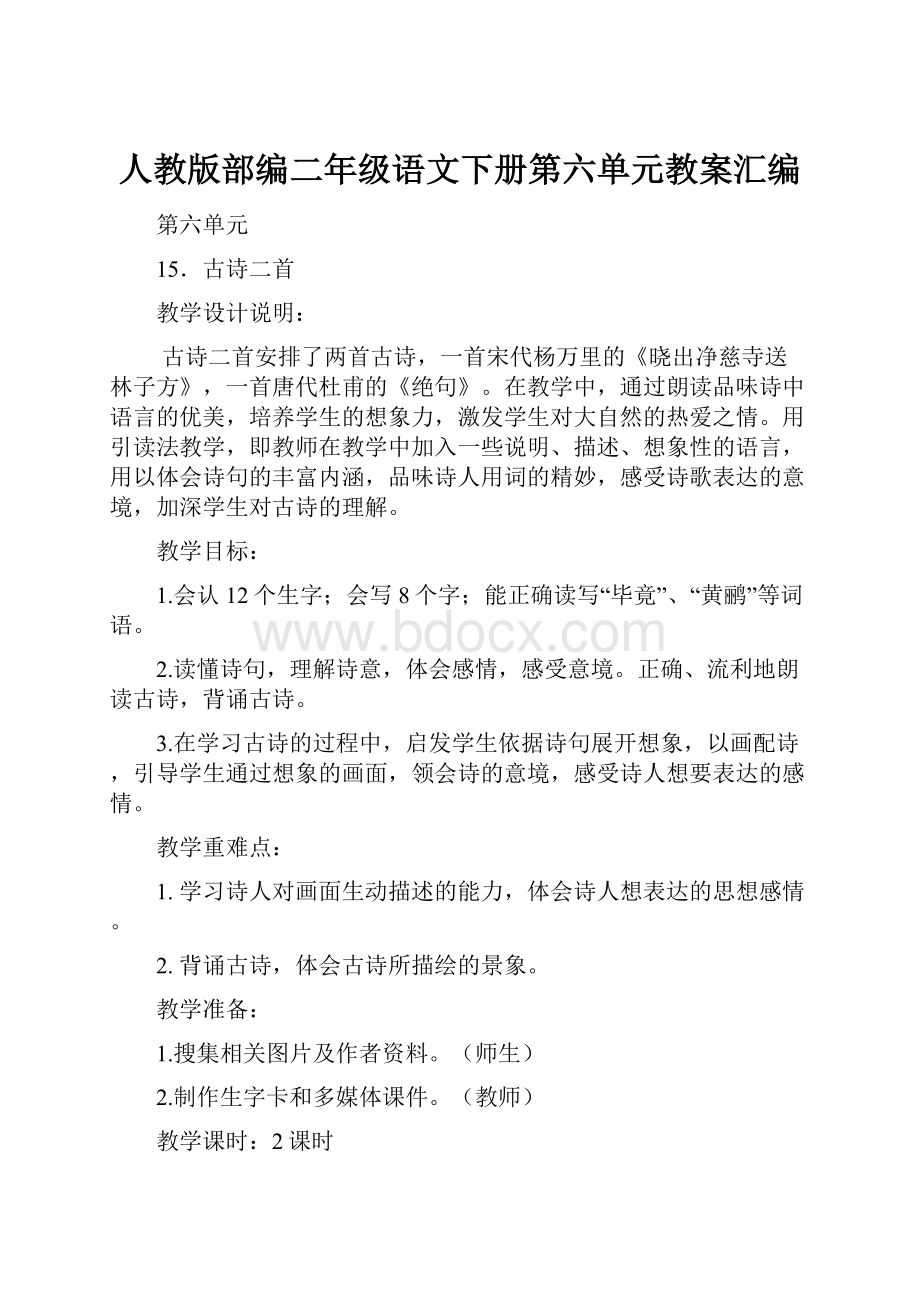 人教版部编二年级语文下册第六单元教案汇编.docx