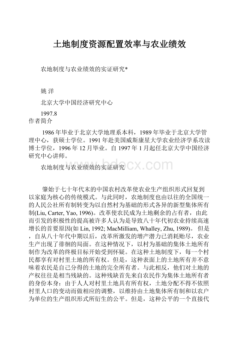 土地制度资源配置效率与农业绩效Word格式文档下载.docx