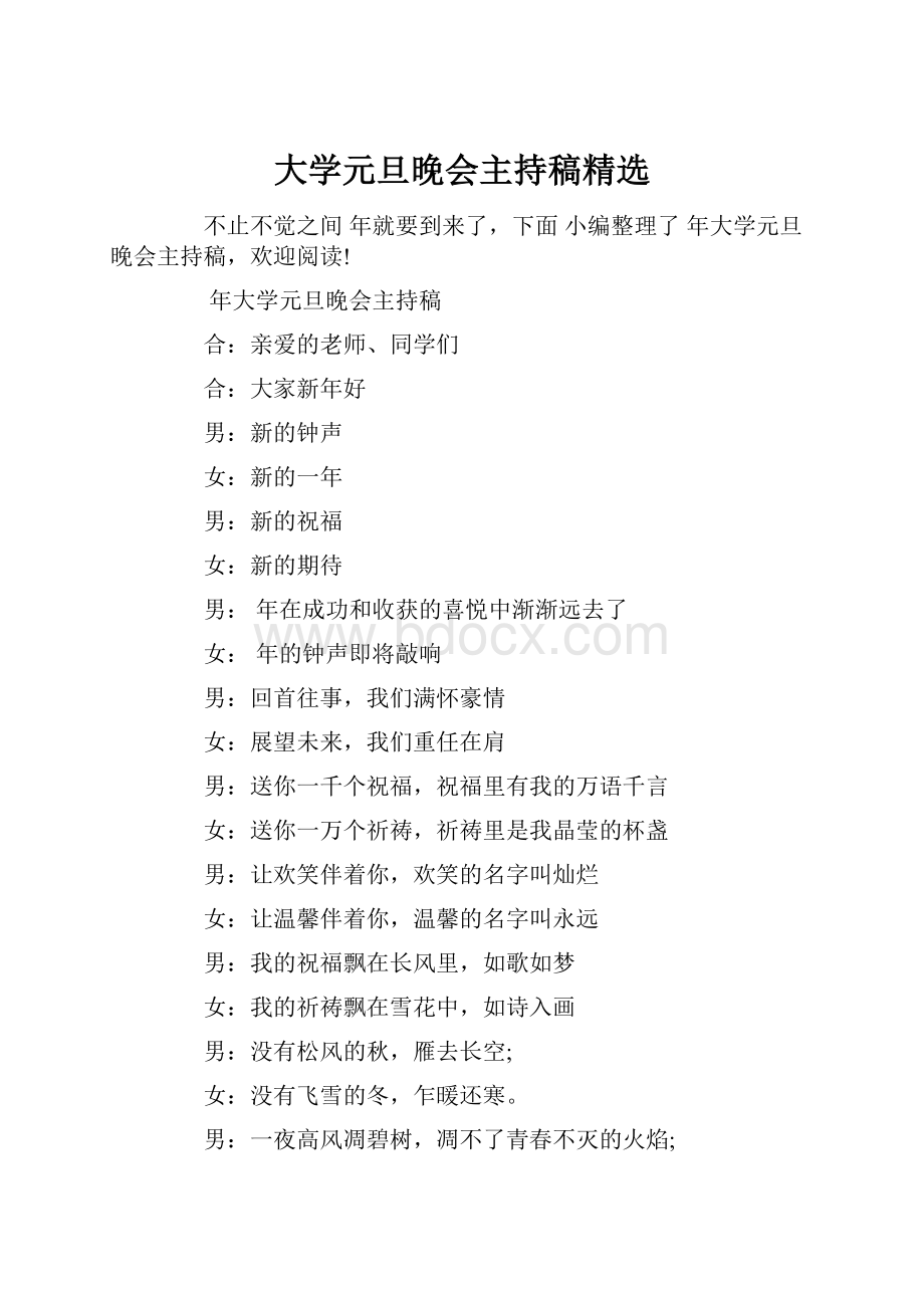 大学元旦晚会主持稿精选Word下载.docx